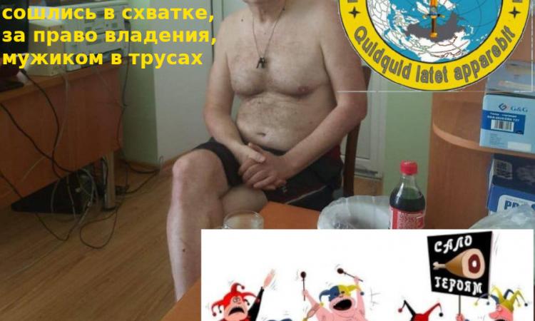 Все спецслужбы Украины, сошлись в схватке, за право овладеть голым мужиком в трусах