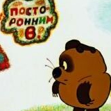 Посторонним В