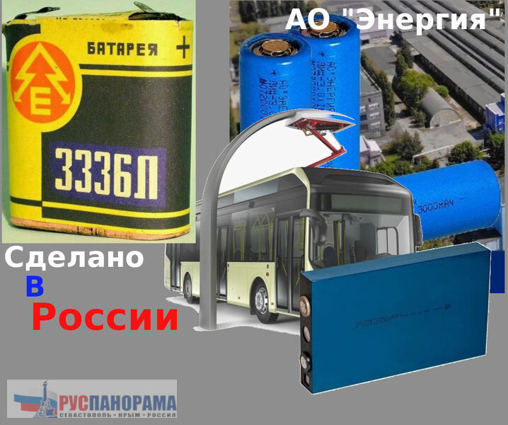Сделано в России - литиевые аккумуляторы 18650, литиевые АА, ААА, LiFePo для электрмобилей - АО "Энергия", Елец