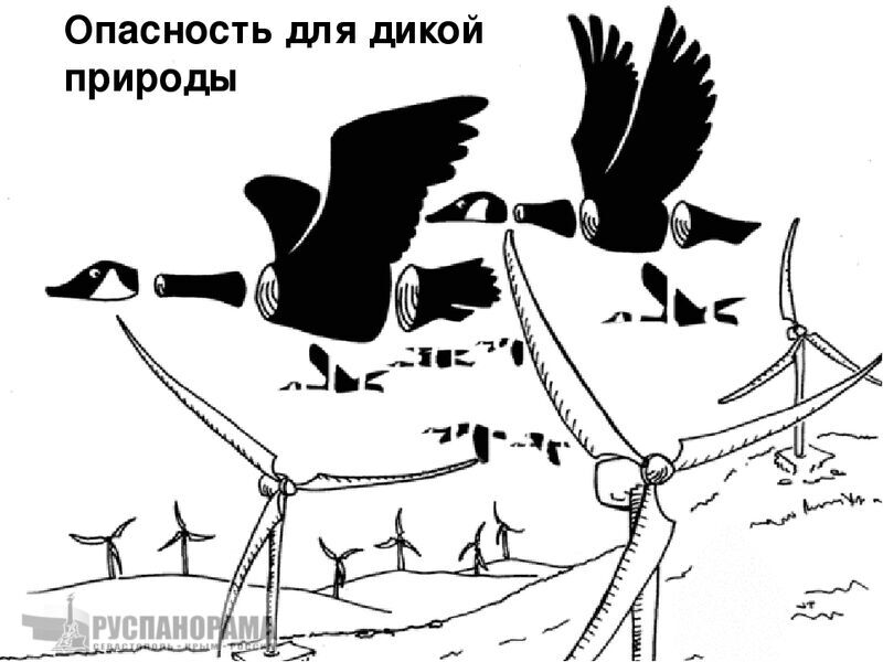 Ветряки опасны для природы, и дают выбросов CO2 в 10 раз больше чем АЭС