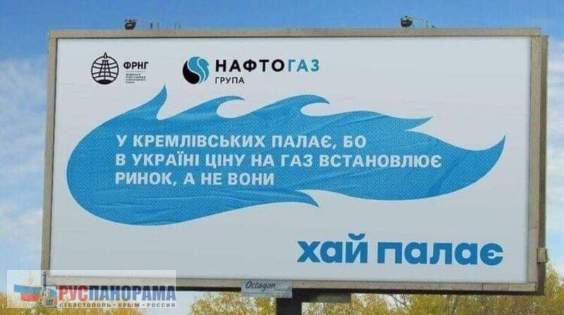 Плакат в Киеве - на украине рыночная цена на газ, а у москалів палає
