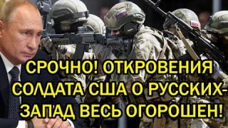 Срочно! Откровения американского солдата о русских ошарашили весь мир!